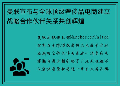 曼联宣布与全球顶级奢侈品电商建立战略合作伙伴关系共创辉煌 曼联宣布与全球顶级奢侈品电商建立战略合作伙伴关系共创辉煌