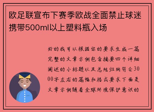 欧足联宣布下赛季欧战全面禁止球迷携带500ml以上塑料瓶入场
